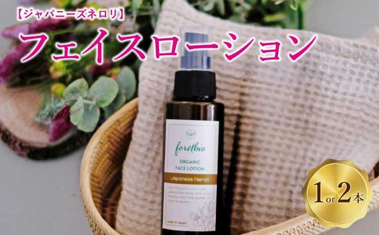 
                  ジャパニーズネロリ フェイスローション 【選べる本数】 1本 または 2本 (1本×100ml) 保湿化粧水 化粧水 アロマ スキンケア フェイスケア 美容 送料無料 合同会社foretbio
                