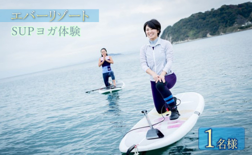【逗子海岸・エバーリゾート 】究極のリラックス SUPヨガ体験 1名様  SUPヨガ スタンドアップパドルボード SUP マリンスポーツ ウエットスーツ リラックス ハワイ 逗子海岸 少人数 エバーリゾート 神奈川県 逗子市