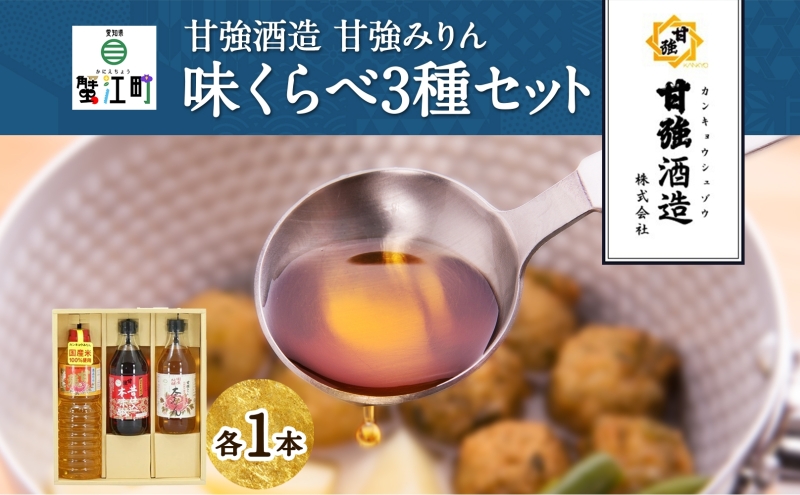 本みりん 味くらべ3種 セット 各1本 計3本 甘強本みりん 1000ml PET 昔仕込本みりん 500ml 純米本みりん 500ml 調味料 本味醂 みりん 味醂 本格 甘み 旨味 料理 無着色 国産 プレゼント 御礼 お取り寄せ ギフト 送料無料 甘強酒造 愛知県 蟹江町