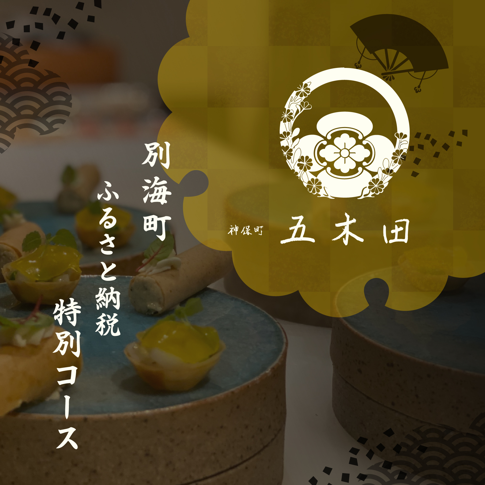 【JRE限定】【神保町　焼き鳥フレンチ】神保町　五木田　フランスと日本文化の融合「別海町特別コース」お食事券2名様【CC0000160】（ふるさと納税 レストラン 東京 コース料理）