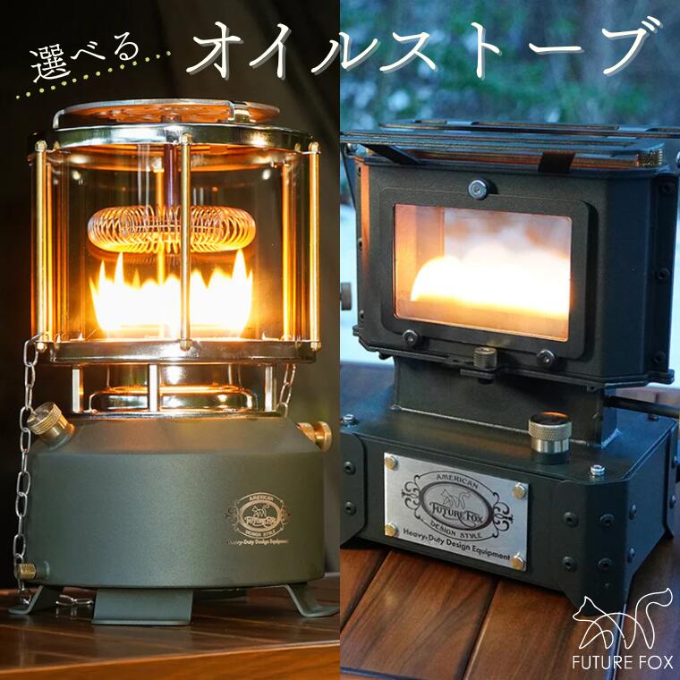 【ふるさと納税】キャンプ アウトドア FUTURE FOX (フューチャー フォックス) 選べるオイルストーブ【アイロンストーブ or SNOW GROW】　アイロンストーブ全2色（オリーブ・ブラック）・SNOW GROW 収納ケースセットあり