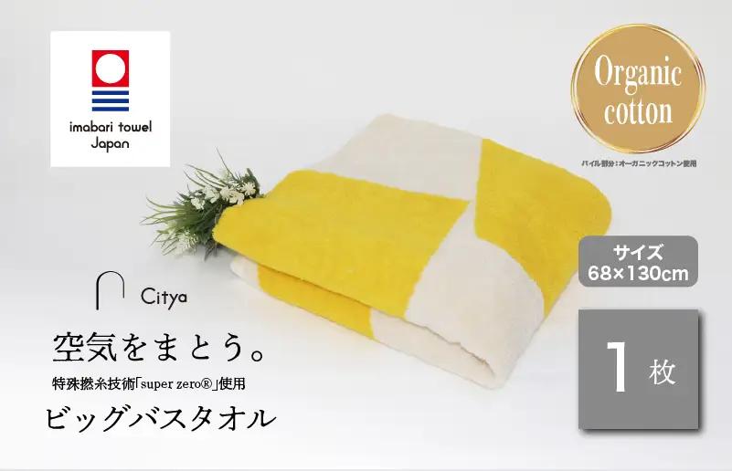 （今治タオルブランド）Citya ビッグバスタオル 1枚 （Pop）
