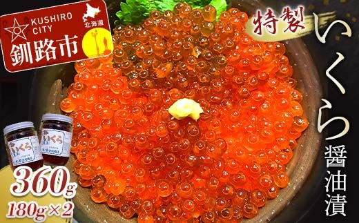 丸栄田村商店特製いくら醤油漬（中瓶増量2本）