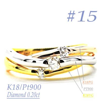 ふるさと納税 笛吹市 K18/PT　スリーカラーダイヤリング0.20CT　R3979DI-C #15