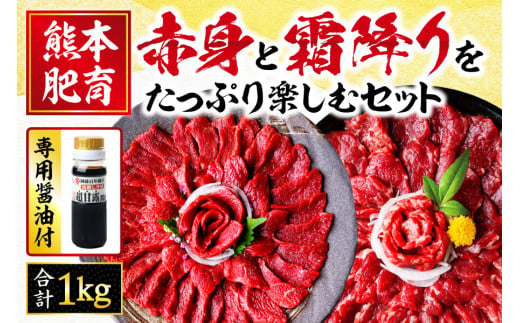 【熊本肥育】 馬刺し 赤身 と 霜降り をたっぷり楽しむセット 約1kg | 肉 にく お肉 おにく 馬 馬肉 馬刺 国産 馬刺し専用 醤油 セット 熊本県 玉名市