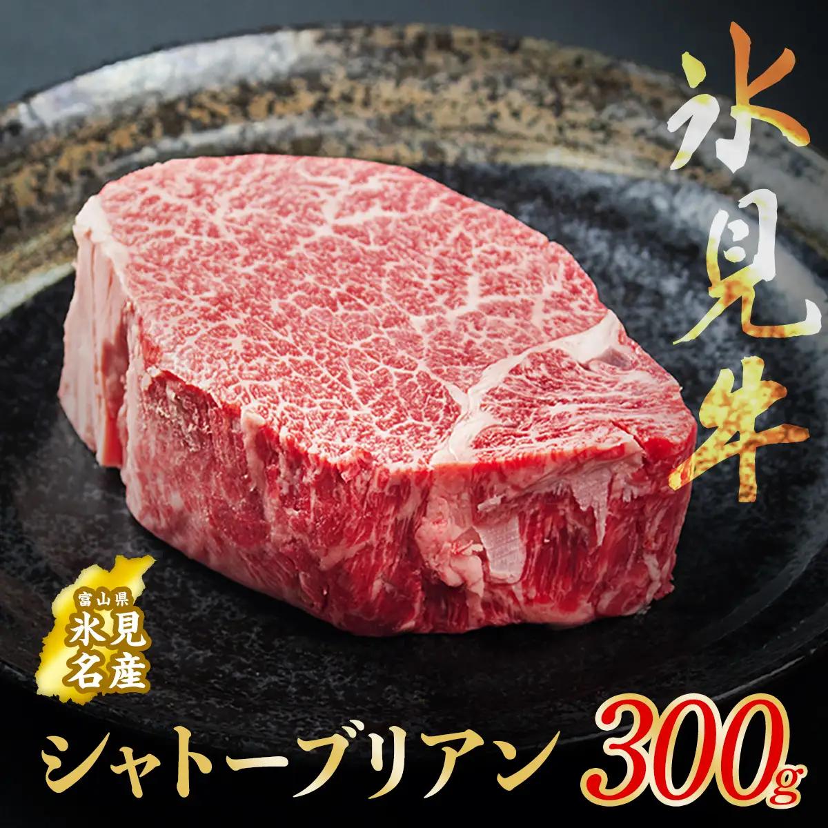 氷見牛 シャトーブリアン 300g ブロック〈冷凍〉| シャトーブリアン