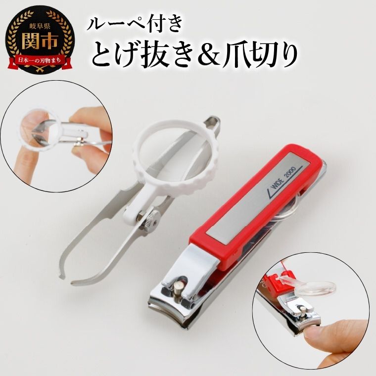 【ふるさと納税】ルーペ付き とげ抜き（毛抜き）＆爪切り 2個セット 〜とげ抜きは盆栽の手入れから魚の骨抜き、毛抜きまで多目的に使える！レンズ倍率は4倍で大きく見えて使いやすい！ つめきり とげ抜き ピンセット 毛抜き ケアツール 虫眼鏡 拡大 H7-61