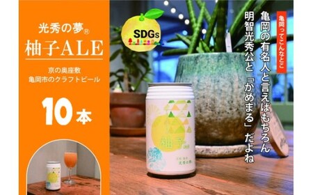 クラフトビール「光秀の夢 柚子ALE」350ml 10本（化粧箱入り）ビール ビール ビール ビール
