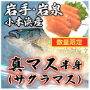 【ふるさと納税】小本浜産 天然真マス(サクラマス) 半身【配送不可地域：離島】【1487453】