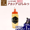 【ふるさと納税】 マタギの里 純粋はちみつ アカシア （ポリ容器） 500g×1本 阿仁産 国産 蜂蜜 ハチミツ ハニー