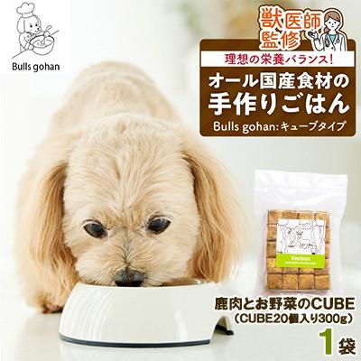 ふるさと納税 久留米市 ペットフード 無添加ドッグフード・ブルズごはんCUBEタイプ(鹿)300g×1袋