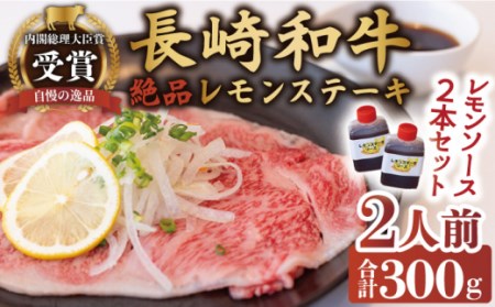 絶品レモンソース付 長崎和牛レモンステーキ 2人前 計300g[OBY006]