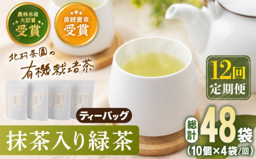 【全12回定期便】 抹茶 入り 有機緑茶 ティーバッグ  計48袋（4袋/回）【北村茶園・茶の間】 [QAD012] 緑茶 ティーパック ギフト