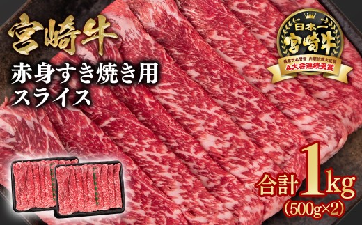 【2週間以内の発送】宮崎牛 すき焼き 赤身スライス 1kg 小分け500g×2 ブランド牛 A４～A5等級 内閣総理大臣賞4連覇＜1.9-8＞ 最高級黒毛和牛 牛肉 鉄板焼肉 焼きしゃぶ すき焼き肉 しゃぶしゃぶ