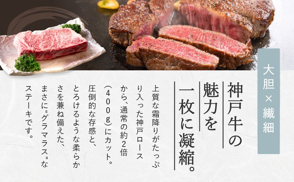 神戸牛グラマラスステーキ　400gx1枚