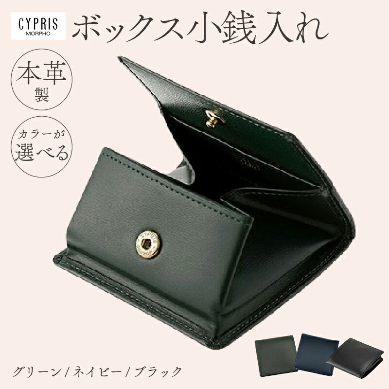 【ふるさと納税】【カラーが選べる】キプリス本革製ボックス小銭入れ