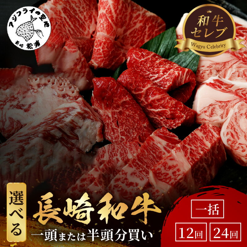 【ふるさと納税】【和牛セレブ】長崎和牛 一頭 半頭買い 一括 12回 24回 定期便