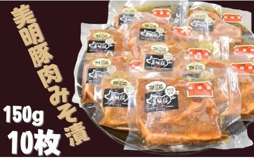 DH-3 【美明豚】豚肉みそ漬（150g×10枚）