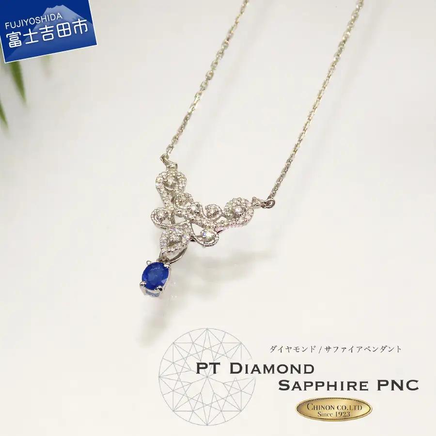 ダイヤモンド サファイア ペンダント プラチナ ジュエリー 