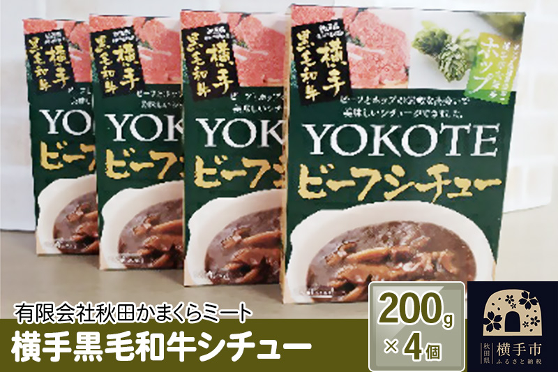 
横手黒毛和牛シチュー 200g1個入り×4個
