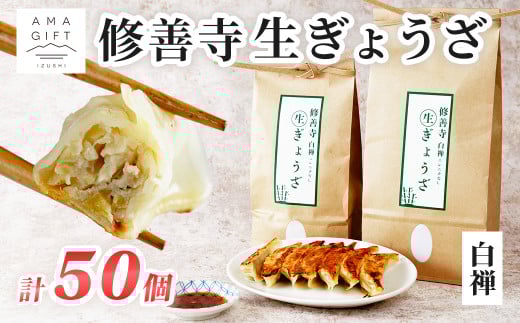 修善寺生ぎょうざ【白禅】（冷凍）50個入|  餃子 餃子 餃子 ぎょうざ ぎょうざ