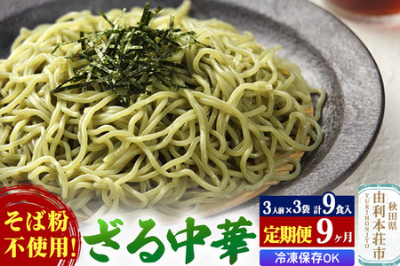 《定期便9ヶ月》たかやまのざる中華 3人前×3袋セット