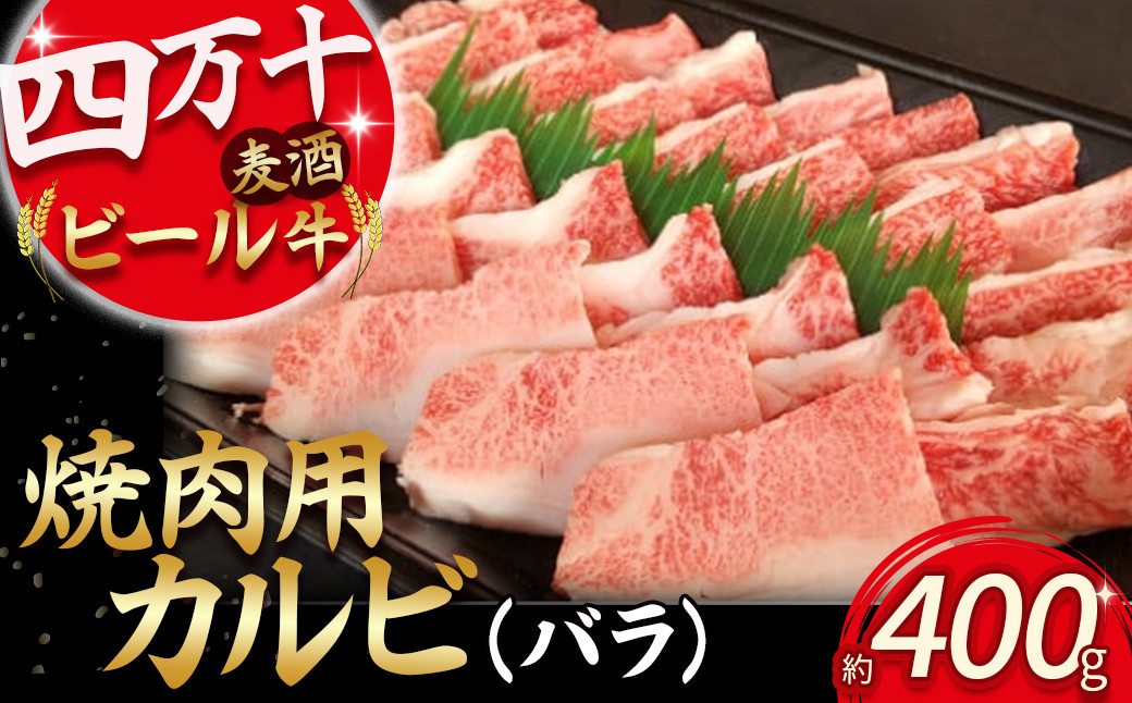 
            四万十麦酒（ビール）牛 焼肉用カルビ バラ肉（400g） Asz-41 麦酒牛 ビール牛 焼き肉 焼肉 国産牛 バラ肉 カルビ
          