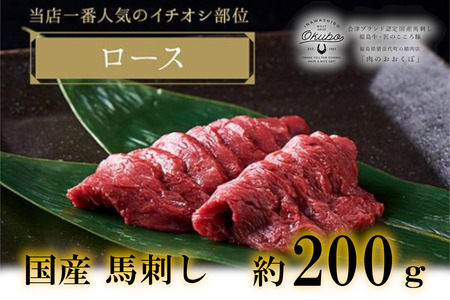 国産 馬刺し ロース 約200g 3人前 大久保商店 (自家製にんにく辛子味噌付き) ｜馬刺し 馬刺し 馬刺し 馬刺し 冷蔵発送 ばさし 馬 馬刺し 馬肉 本格 自家製 味噌 福島