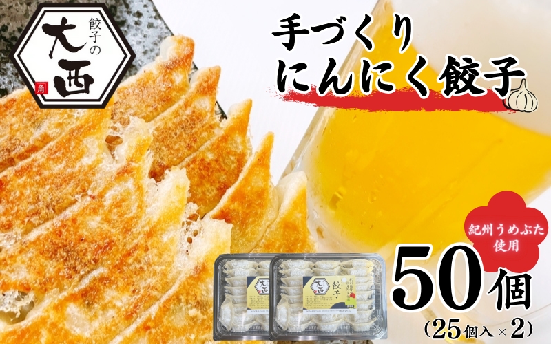 にんにく餃子セット　50個（25個入り×2パック） / 和歌山県 田辺市 ぎょうざ ギョウザ ギョーザ 手作り 紀州うめぶた 無添加 冷凍