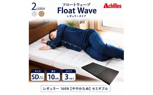 
                  マットレス 寝具 セミダブル ダブル 高反発マットレス 160N アキレス 健康サポート FloatWave レギュラータイプ SD グレー 日本製 ややかため 10cm フロートウェーブ 折りたたみ 滋賀県 豊郷町
                
