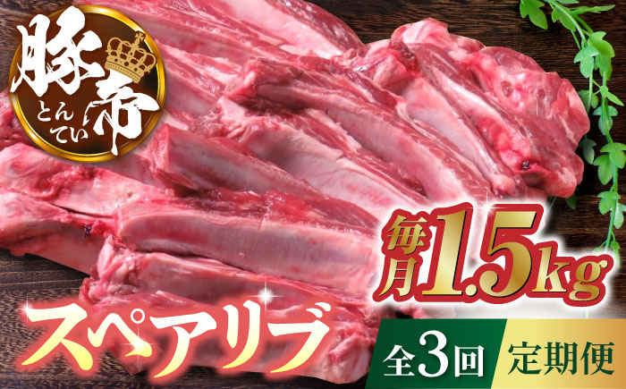 
【3回定期便】豚帝 スペアリブ 約1.5kg【KRAZY MEAT(小田畜産)】 豚肉 豚 スペアリブ 焼肉 BBQ 煮込み 国産 熊本県 [ZCP041]
