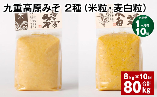 【1ヶ月毎10回定期便】 九重高原みそ 2種（米粒・麦白粒） 計80kg（8kg?10回） 味噌 みそ ミソ