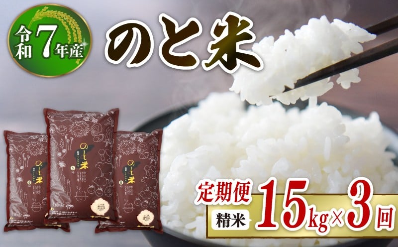 
            数量限定 定期便 令和7年産 のと米 精米 15kg ( 5kg × 3袋 ) × 3回 計 45kg 能登 こしひかり 米 減農 こだわり 石川県産 羽咋市産 能登米 エコ 栽培 環境 白米 こめ コメ お米 2025年産 おこめ ご飯 ごはん 送料無料 コシヒカリ 数量 限定 ギフト 国産 白飯 産地 直送 おいしい ふるさと納税 能登 石川 羽咋 はくい
          