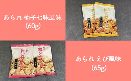 たじみあられ食べ比べ ＆ うながっぱ巾着セット 3 多治見市 /多治見市観光協会[TAQ012]