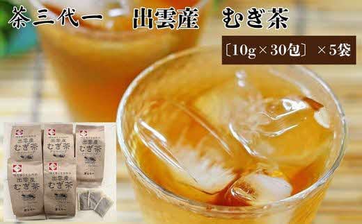 茶三代一　出雲産むぎ茶（10g×30包）×5袋【1-320】