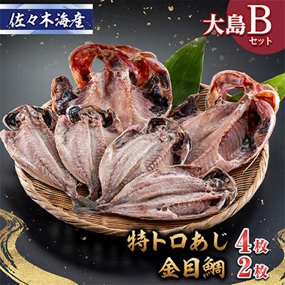 ふるさと納税 伊東市 干物セット【大島B】特トロあじ4枚・金目鯛2枚　伊豆・伊東のひもの詰め合わせ　静岡県伊東市