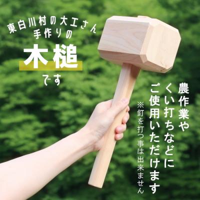 ふるさと納税 東白川村 大工さんの手作り 桧の木槌 |  | 01