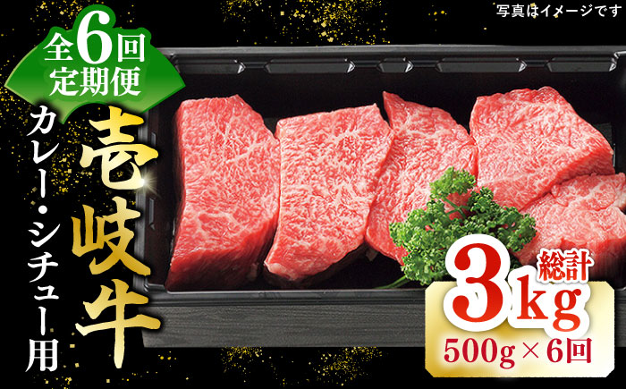 【全6回定期便】 特選 壱岐牛 すね肉 500g（カレー・シチュー用）《壱岐市》【太陽商事】[JDL083] 肉 牛肉 カレー シチュー 和牛 赤身 72000 72000円