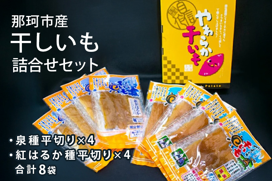 那珂市産 干しいも詰め合わせセット（8袋入り）