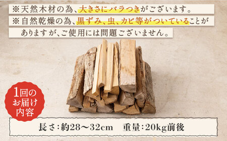 【月2回×6ヵ月定期便】薪 20kg月2回×6ヵ月 計6回お届け 火持ちがする 広葉樹 キャンプ[OBT009]