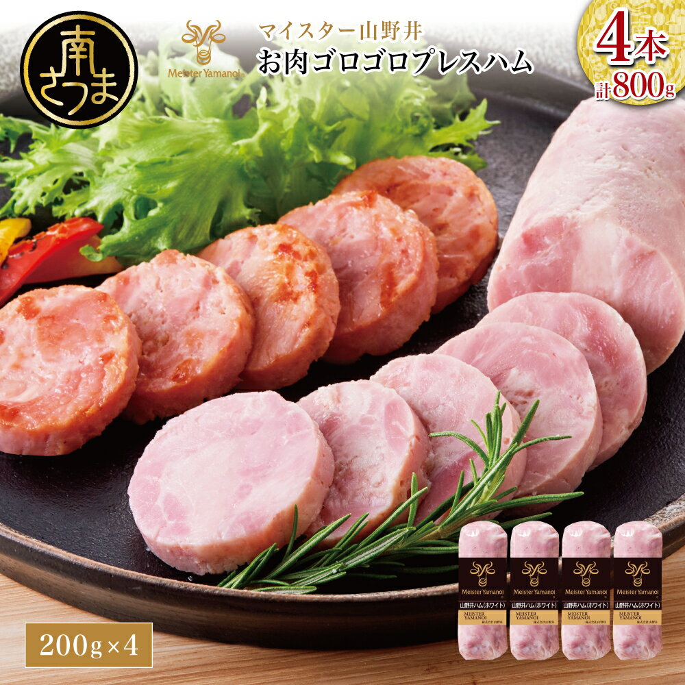 【ふるさと納税】【マイスター山野井】お肉ゴロゴロプレスハム 計800g（200g×4本）ハム プレスハム オードブル 肉 豚肉 惣菜 おかず 弁当 朝食 おつまみ お取り寄せ セット 鹿児島 グルメ 冷蔵 南さつま市 送料無料