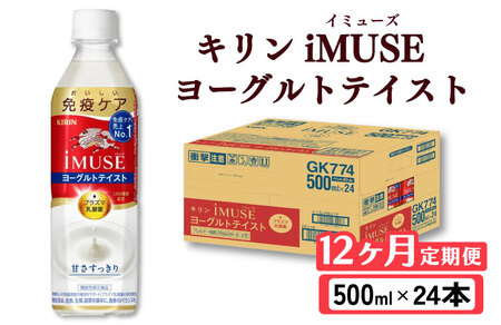 キリン iMUSE（イミューズ）ヨーグルトテイスト 12ヶ月定期便 500ml × 24本 KIRIN 乳酸菌飲料