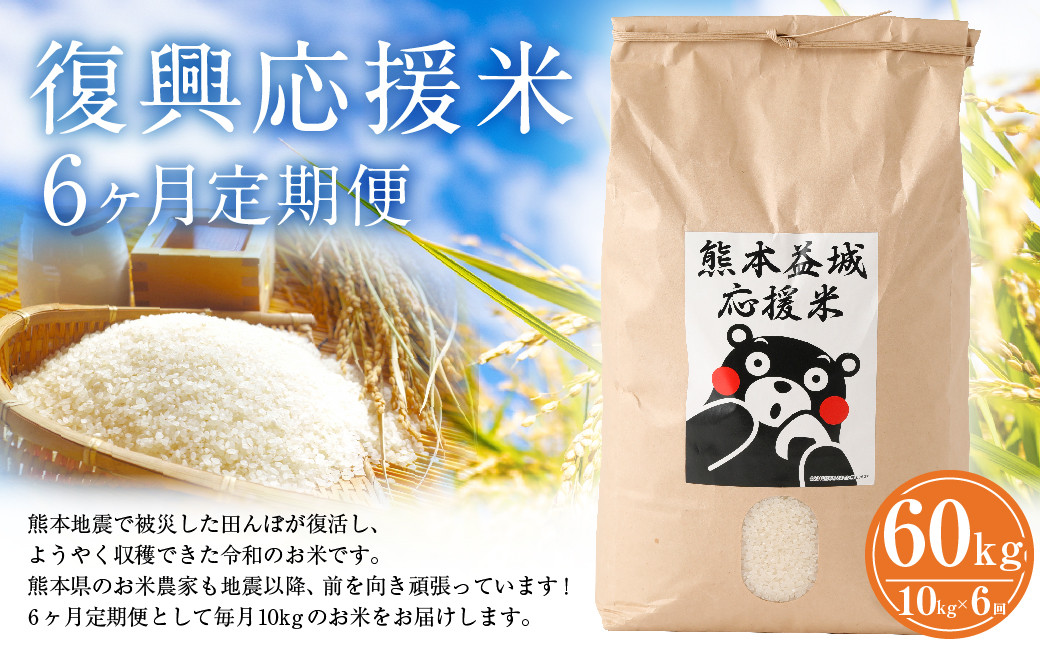 
            【令和7年度産米】【6ヶ月定期便】復興 応援米 ヒノヒカリ 10kg × 6回 合計60kg  【2025年11月上旬発送開始】お米 コメ ごはん
          