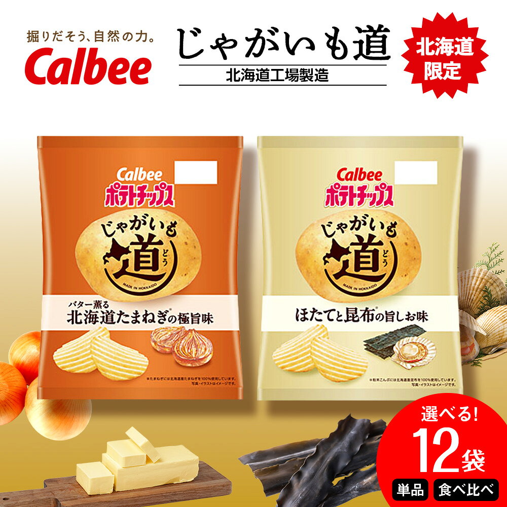 【ふるさと納税】【北海道限定】じゃがいも道 ほたてと昆布の旨しお味 バター薫る北海道たまねぎの極旨味 選べる1箱・各6袋 スナック お菓子 北海道 千歳 ポテチ ポテトチップス 北海道ふるさと納税 千歳市 ふるさと納税【北海道千歳市】 ふるさと納税 【9月30日受付終了】