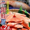 【ふるさと納税】訳あり 銀鮭 切身 切落し 選べる容量 1kg / 2kg / 約2.8kg 甘口 不揃い 規格外 カマ 尻尾 込み バラ凍結 無添加 簡易包装 さけ サケ シャケ 塩鮭 塩さけ 魚 おかず 切り身 冷凍 塩竈市 宮城県