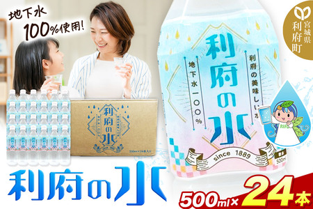 利府の美味しい水 地下水100％ 500ml 24本