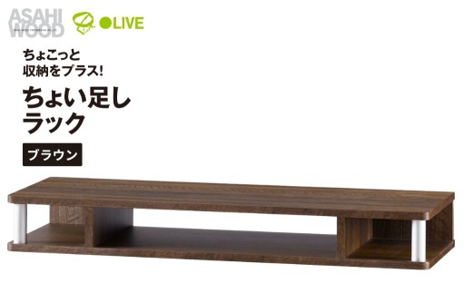朝日木材 ちょい足しラック ブラウン 幅79cm [メーカー品番：AS-80CT-DB]
