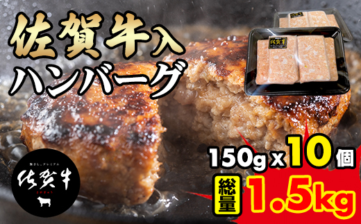 佐賀牛入合い挽きハンバーグ（150g×10個） 合い挽き ハンバーグ セット 合計1.5kg 手づくり 手ごね ごはんのお供 おかず お惣菜 お肉 冷凍 送料無料 ブランド牛 人気 ランキング 高評価 牛肉 国産 佐賀県産 佐賀 佐賀県 黒毛和牛