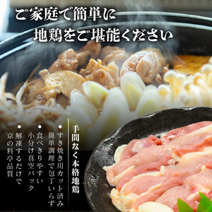 【京地どり】京都府産 地鶏 すき焼き用 約1kg (500g×2) 京都 鶏肉 すき焼き