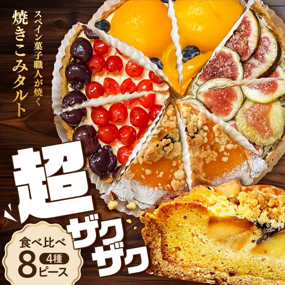 食べ比べケーキセット 焼きこみタルト4種セット [SCT029] ケーキ